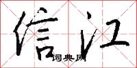 信江怎么寫好看