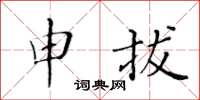黃華生申拔楷書怎么寫