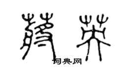 陳聲遠蔣英篆書個性簽名怎么寫