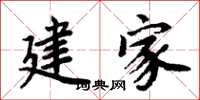 周炳元建家楷書怎么寫