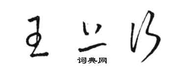 駱恆光王上行草書個性簽名怎么寫