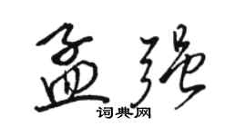 駱恆光孟強行書個性簽名怎么寫