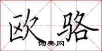 田英章歐駱楷書怎么寫