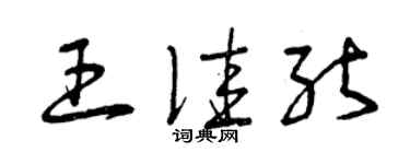 曾慶福王佳能草書個性簽名怎么寫