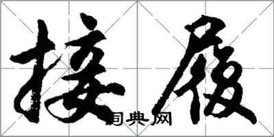 胡問遂接履行書怎么寫