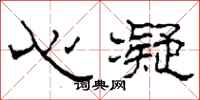 柯春海心凝隸書怎么寫