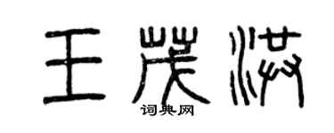 曾慶福王茂洪篆書個性簽名怎么寫