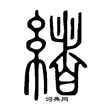 說文解字寫的緒