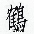 白克儉寫的硬筆楷書鶴