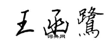 王正良王函鷺行書個性簽名怎么寫