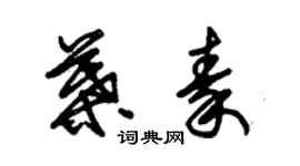 朱錫榮葉秦草書個性簽名怎么寫