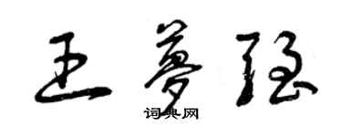 曾慶福王夢強草書個性簽名怎么寫