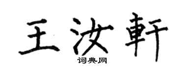 何伯昌王汝軒楷書個性簽名怎么寫