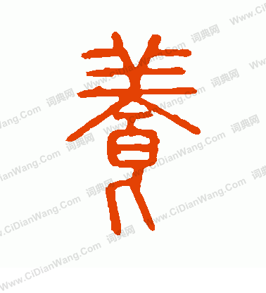 說文解字寫的養