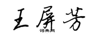 王正良王屏芳行書個性簽名怎么寫