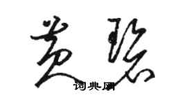 駱恆光黃碧草書個性簽名怎么寫