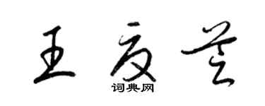 梁錦英王夏芝草書個性簽名怎么寫