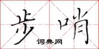 黃華生步哨楷書怎么寫