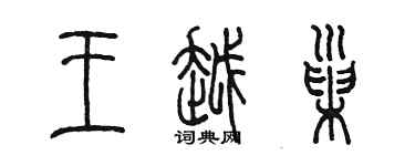 陳墨王越巢篆書個性簽名怎么寫