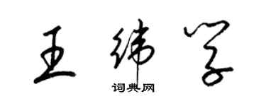 梁錦英王緯學草書個性簽名怎么寫