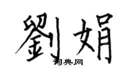 何伯昌劉娟楷書個性簽名怎么寫