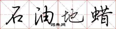 荊霄鵬石油地蠟行書怎么寫