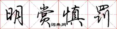 荊霄鵬明賞慎罰行書怎么寫