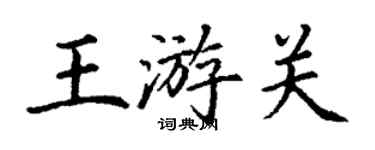 丁謙王游關楷書個性簽名怎么寫