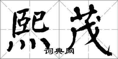 翁闓運熙茂楷書怎么寫