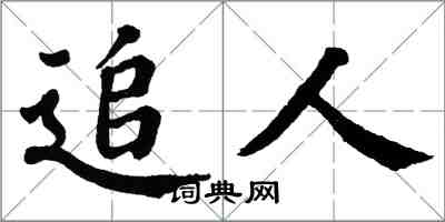 翁闓運追人楷書怎么寫