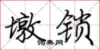 荊霄鵬墩鎖行書怎么寫