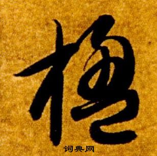 智永真草千字文中楹的寫法