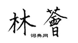 何伯昌林薈楷書個性簽名怎么寫