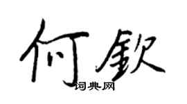 王正良何欽行書個性簽名怎么寫