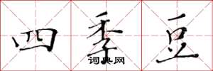 黃華生四季豆楷書怎么寫