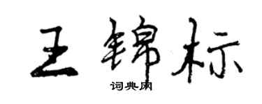 曾慶福王錦標行書個性簽名怎么寫