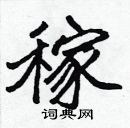 張標寫的硬筆楷書稼