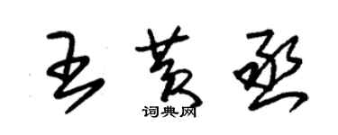 朱錫榮王黃丞草書個性簽名怎么寫