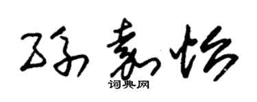 朱錫榮孫嘉怡草書個性簽名怎么寫