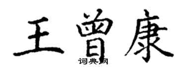 丁謙王曾康楷書個性簽名怎么寫