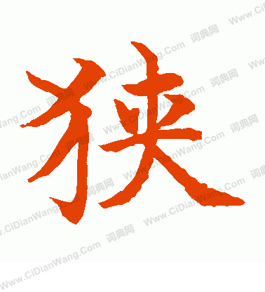 水島修三寫的狹