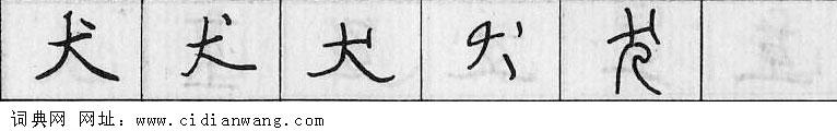 鋼筆字典