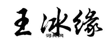 胡問遂王冰緣行書個性簽名怎么寫