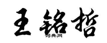 胡問遂王銘哲行書個性簽名怎么寫