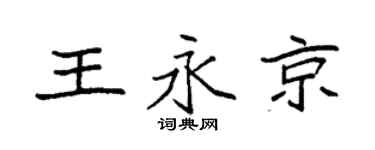 袁強王永京楷書個性簽名怎么寫