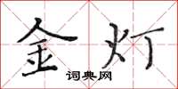 黃華生金燈楷書怎么寫