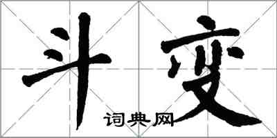 翁闓運斗變楷書怎么寫