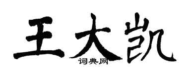 翁闓運王大凱楷書個性簽名怎么寫