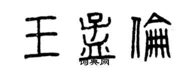 曾慶福王孟倫篆書個性簽名怎么寫