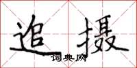 侯登峰追攝楷書怎么寫